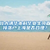 北大清华本科毕业生可直接落户上海是否合理？