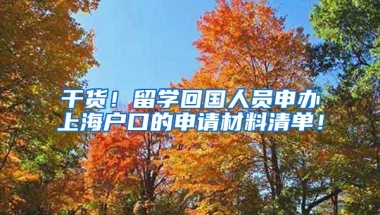 干货！留学回国人员申办上海户口的申请材料清单！