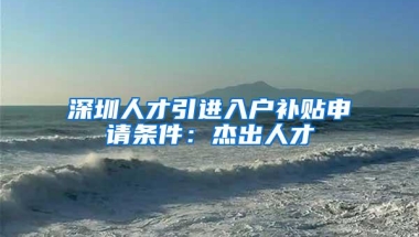 2022年，深圳积分入户窗口开放，无房可以落户哪里？