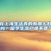 在上海生活真的有那么好吗？留学生落户难不难？