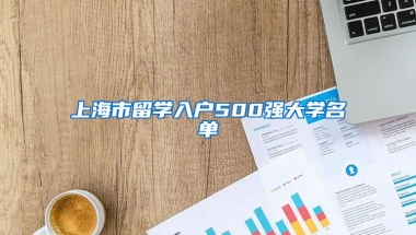 上海市留学入户500强大学名单