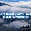 2020年深圳居住证VS深圳户口，哪个适合你？