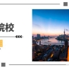 想要安稳落户上海，该如何选择留学院校？