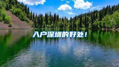 深圳公司集体户口失效？这样落户可以获得永久户口