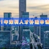 2021深圳人才引进补贴最新政策条件与流程