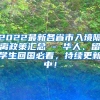 2022最新各省市入境隔离政策汇总 - 华人、留学生回国必看，持续更新中！