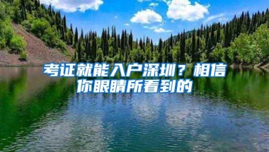 深圳入户政策扑朔迷离，《意见稿》或将重新洗牌？