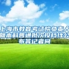 深圳推出最严楼市调控政策：落户满3年且社保满36个月才可购房 豪宅税普定为750万元