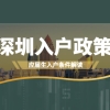 2021年深圳市福田区入户政策确定：应届生人群入户政策解读