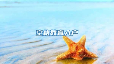 秒批！全流程最多跑一次！2019深圳落户新政即将实施！