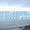 关于持有上海市居住证人员申办本市常住户口若干问题的处理意见（30页）