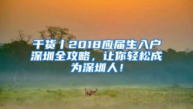 花40万就能成“新上海人”？还是以留学生身份落户上海？当心有诈→