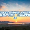 2022最新规定上海留学生落户政策！上海留学生落