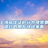 9月1日起港澳台居民可自愿申领居住证 怎么申领？有啥用？｜政解