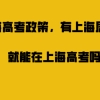 上海高考政策分析,外地人有上海居住证积分真的能在上海高考吗？