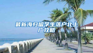 中国已成为亚洲第一留学大国，留学生在中国的待遇出乎你的想象