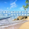 2018深圳积分入户常见问题，想办理深户的都进来看看吧