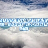 2022年落户限制逐步消除 2035年建人口迁徙制度