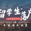 2022年上海留学生落户最新标准！落户上海条件再次放宽！