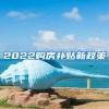 2022购房补贴新政策