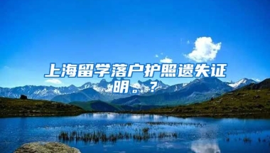 上海留学落户护照遗失证明。？