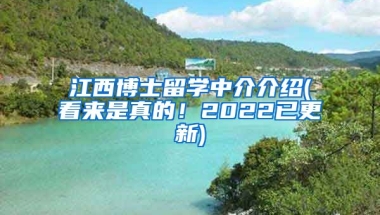 江西博士留学中介介绍(看来是真的！2022已更新)