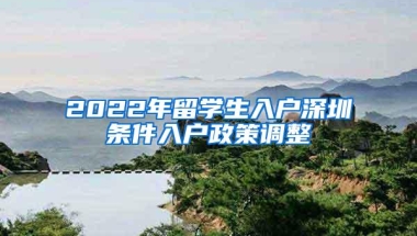 留学落户政策