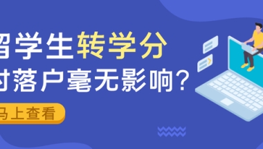 留学生转学分对落户毫无影响？图样图森破