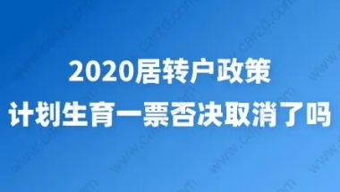 留学生转上海户口办理流程