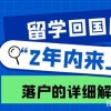 留学回国后“2年内落户上海”到底何解？