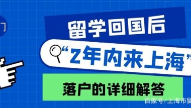 留学回国后“2年内落户上海”到底何解？