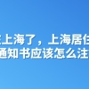 不在上海了，上海居住证积分通知书应该怎么注销？