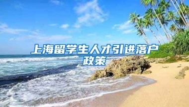 上海留学生人才引进落户政策