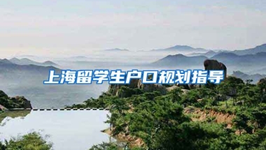 上海留学生户口规划指导