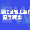 上海居住证转上海户口条件深度解读！2021上海落户必看！