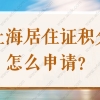 上海居住证积分怎么申请？社保要满几年才能达标120分？