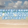 引进人才落户上海高级职称 上海落户新政2020年 人才引进 上海买房了影响人才引进落户吗