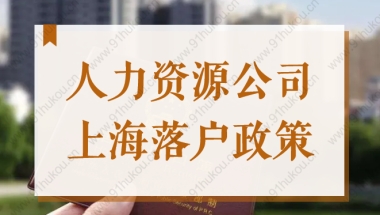 2022最新通知！上海人力资源公司也可办理人才引进、留学生落户！