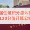 上海居住证积分怎么算分？120分值计算公式来了