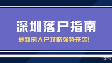 别不信，2021核准型入深户条件没有想象中那么难！