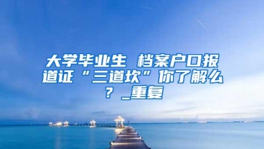 社平工资即将公布，了解这些留学生才能顺利落户上海