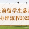 上海留学生落户办理流程2022，最全步骤来了！