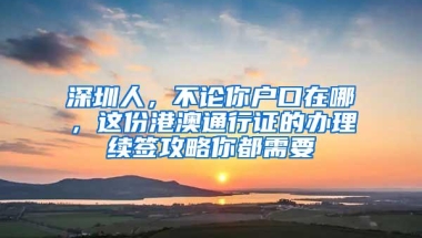 深圳楼市限购政策！（深户与非深户）