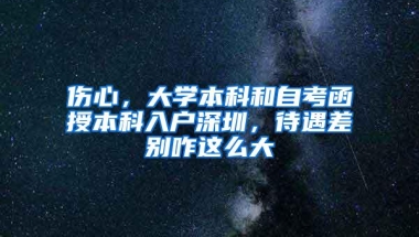 你入不入深户无所谓，但别耽误了自己的孩子