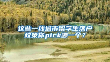 这些一线城市留学生落户政策你pick哪一个？