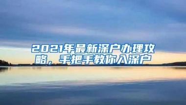 2018入深户最全指南来了！