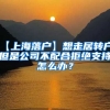 【上海落户】想走居转户，但是公司不配合拒绝支持怎么办？