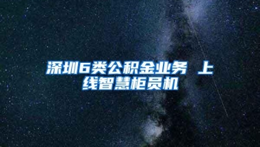 深圳少儿医保开始申报！深户有这个优势你知道吗？