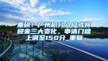 广州入户方式对社保的要求有哪些？门槛再降！缴纳社保即可