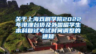 关于上海戏剧学院2022年港澳台侨及外国留学生本科复试考试时间调整的通知